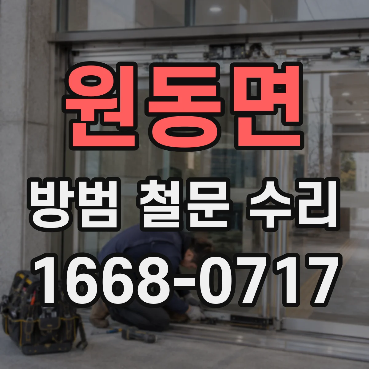 원동면 방범 철문 수리