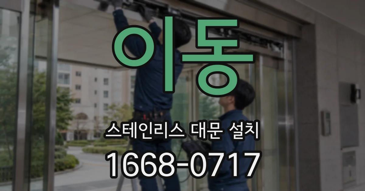 이동 스테인리스 대문 설치