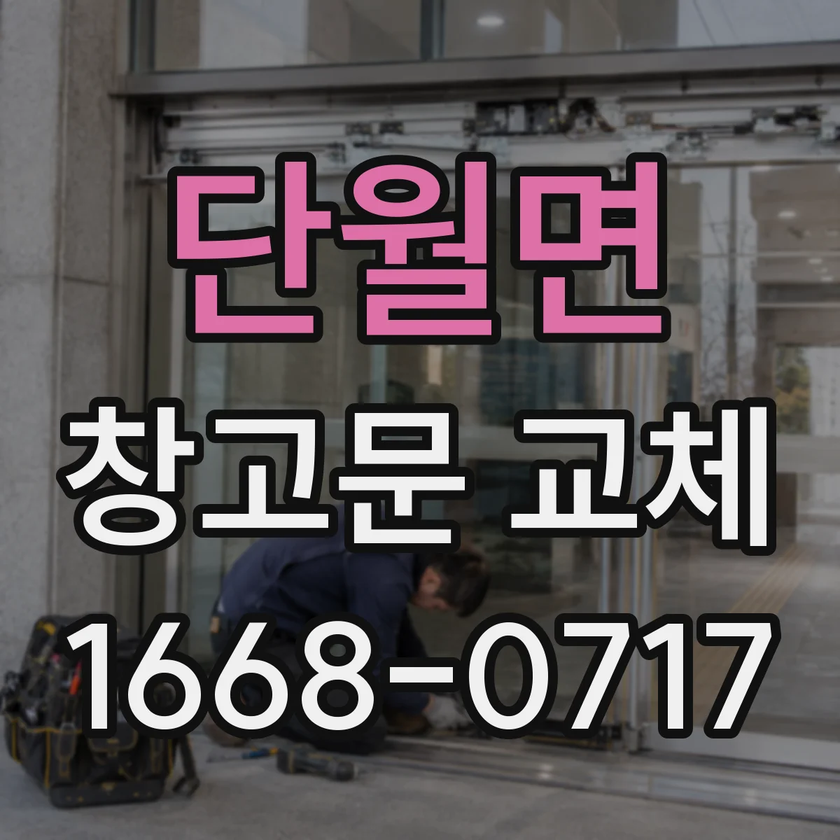 단월면 창고문 교체