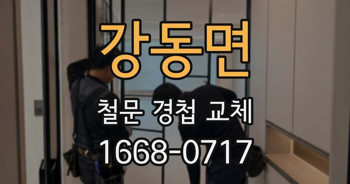 강동면 철문 경첩 교체