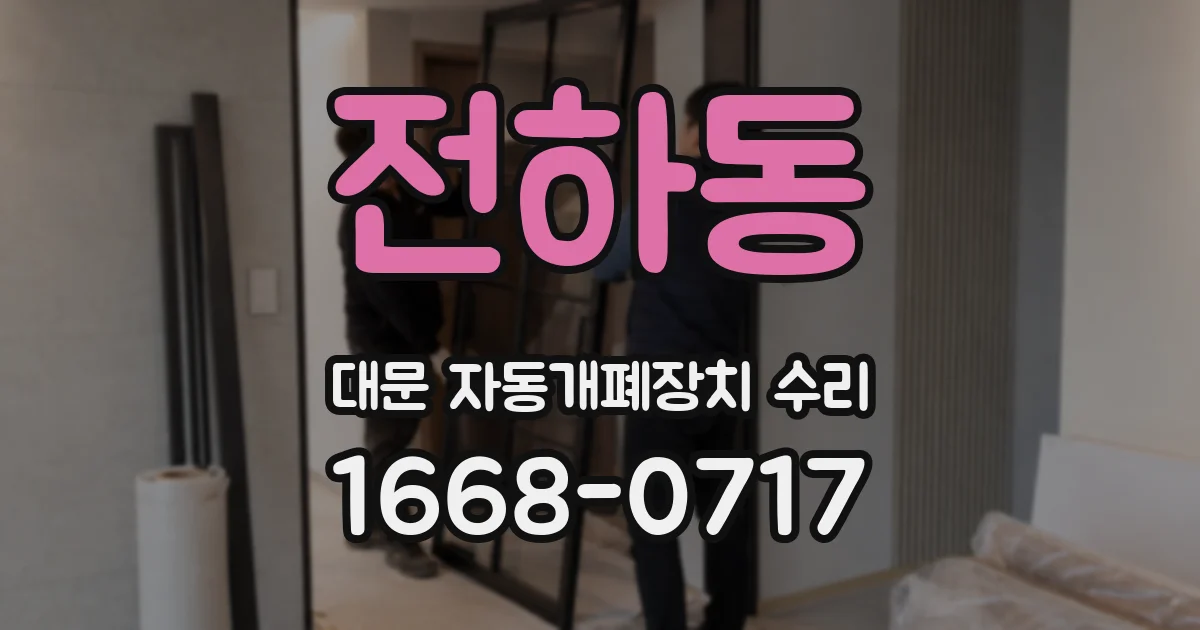 전하동 대문 자동개폐장치 수리