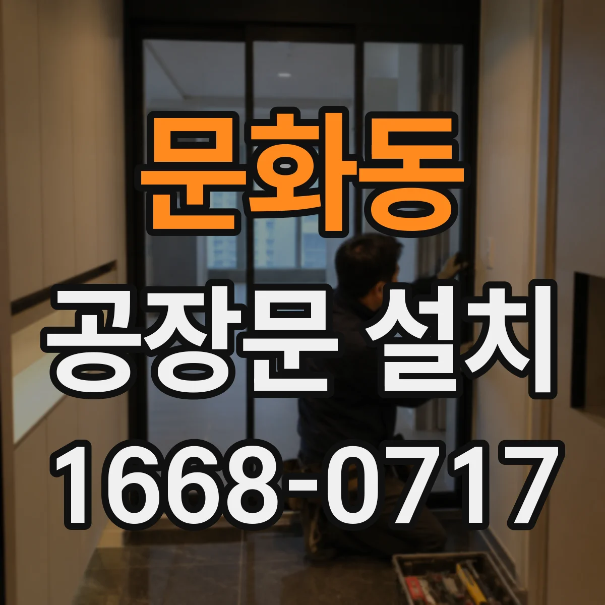 문화동 공장문 설치