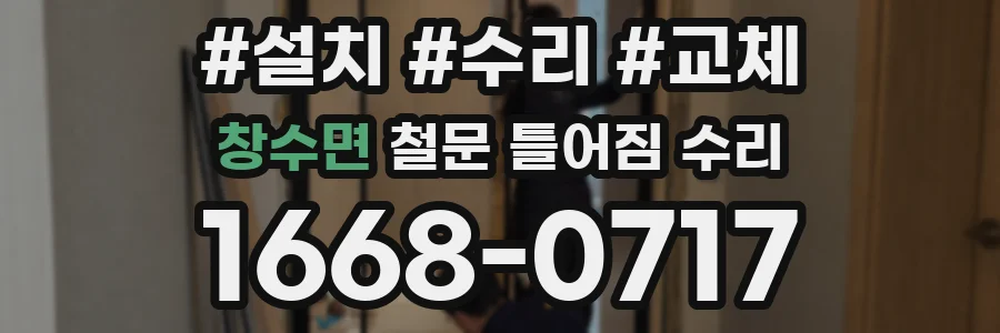 창수면 철문 틀어짐 수리