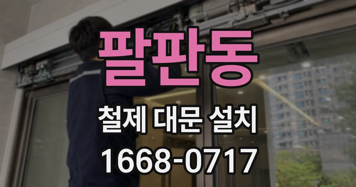 팔판동 철제 대문 설치