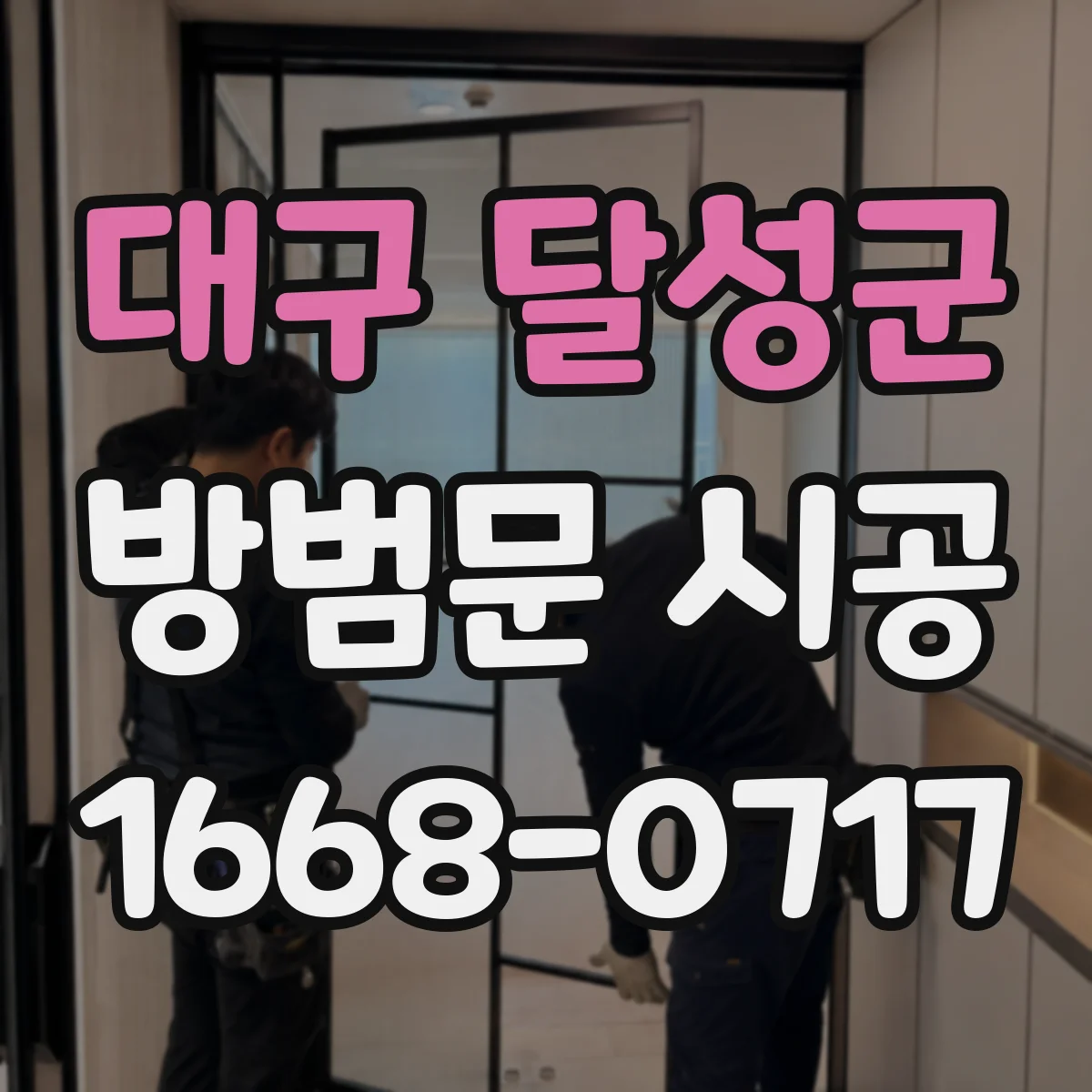 대구 달성군 방범문 시공