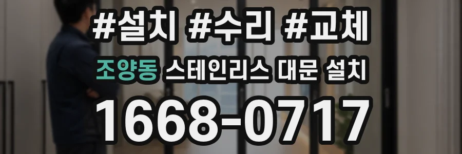 조양동 스테인리스 대문 설치