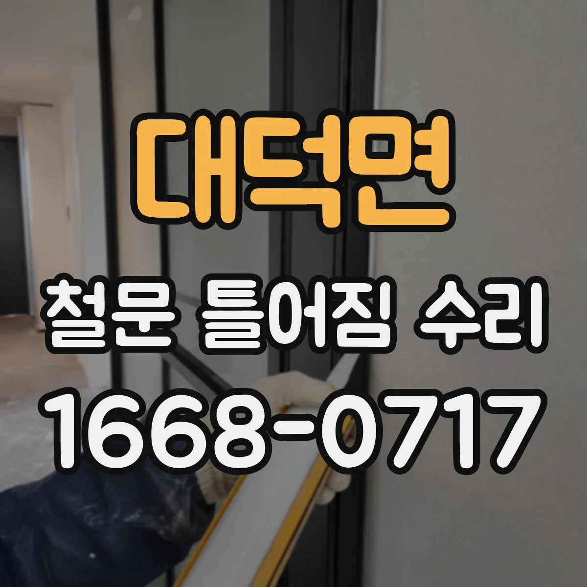 대덕면 철문 틀어짐 수리