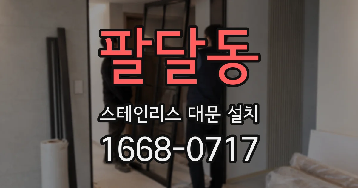 팔달동 스테인리스 대문 설치