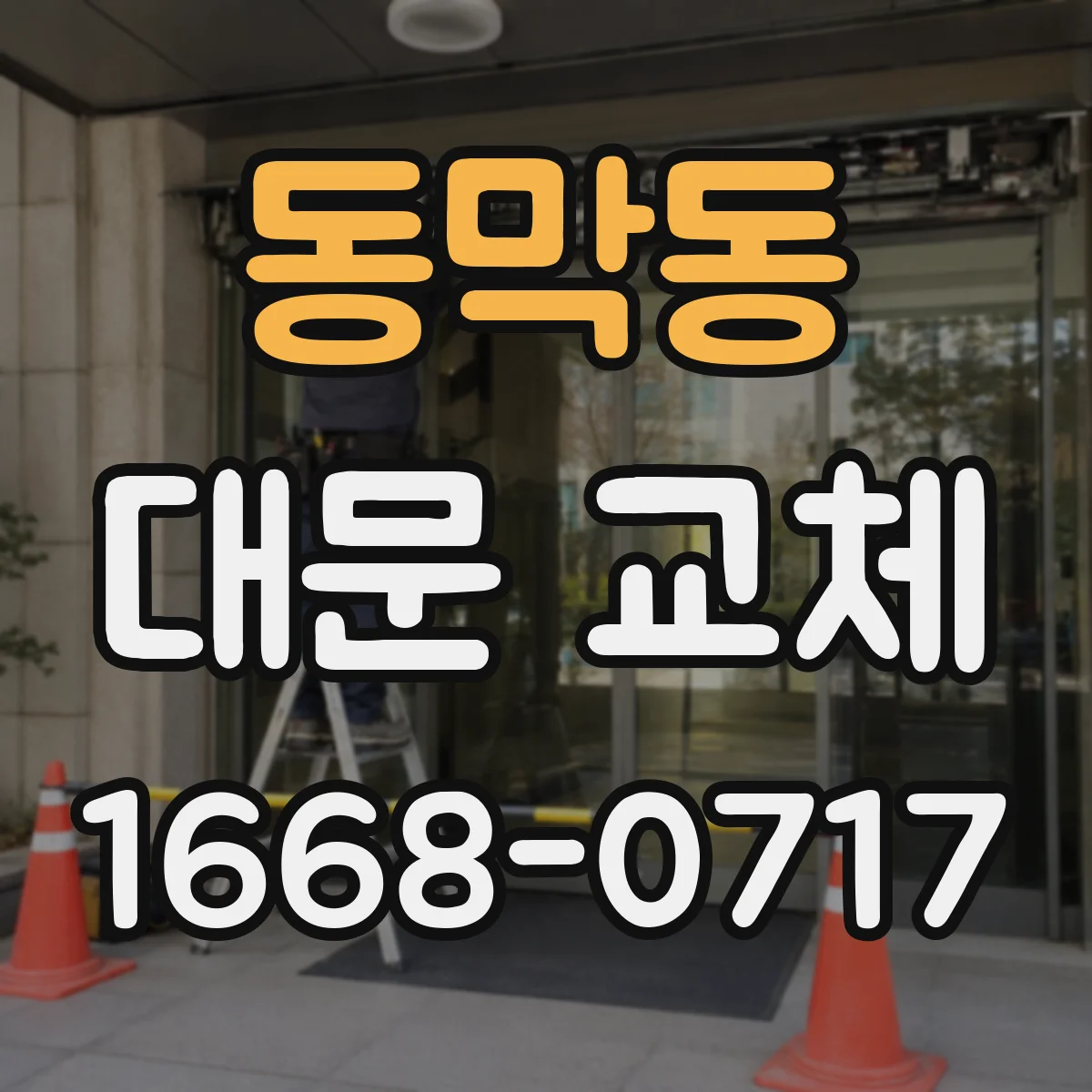 동막동 대문 교체