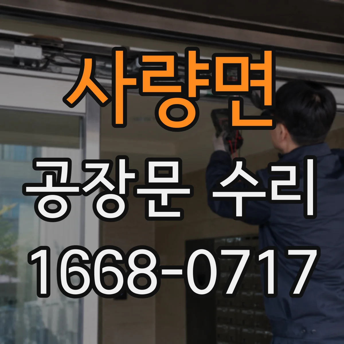 사량면 공장문 수리
