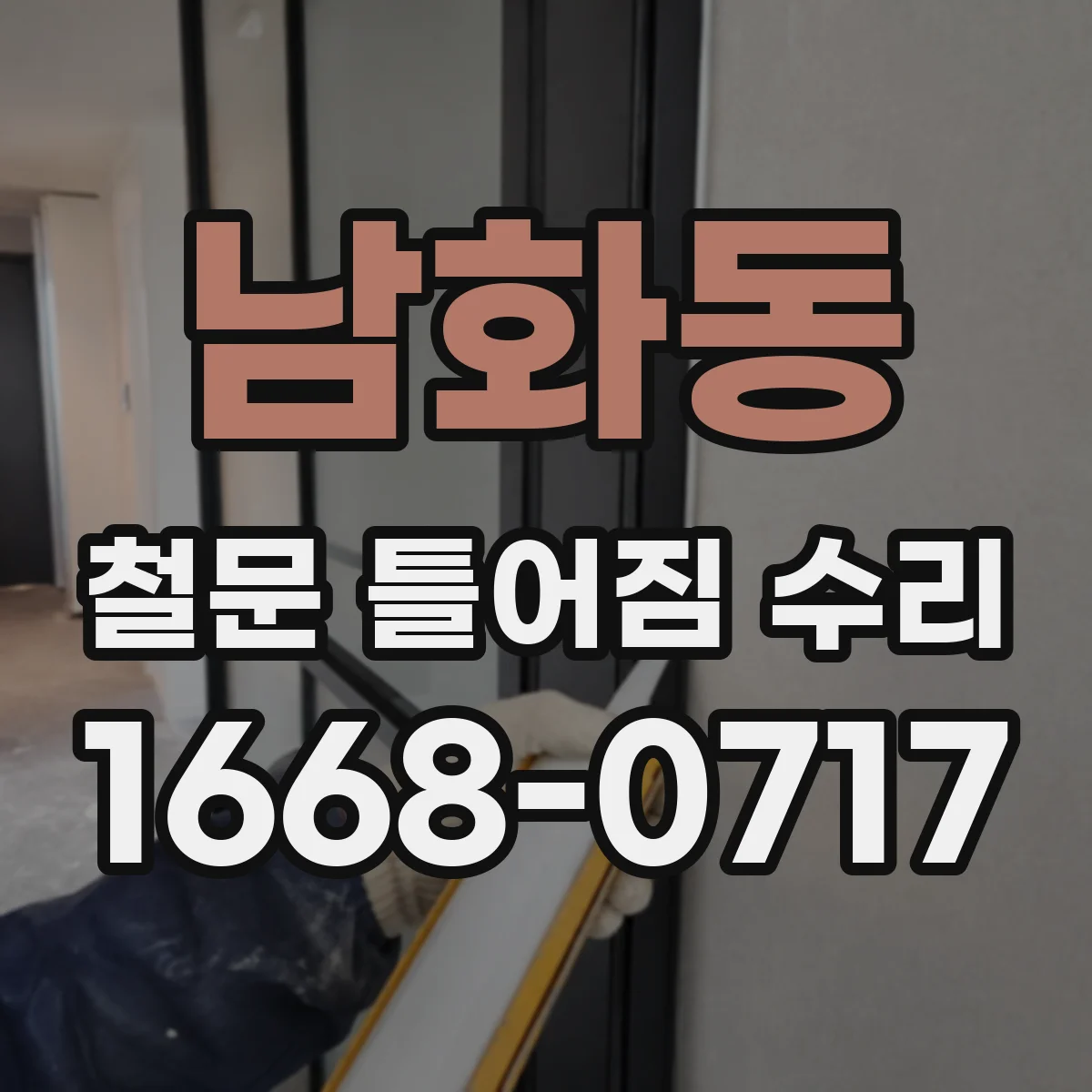 남화동 철문 틀어짐 수리