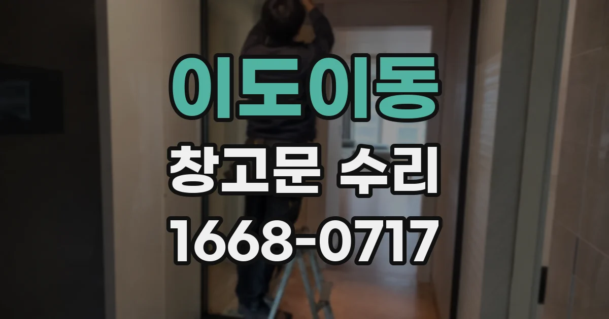 이도이동 창고문 수리