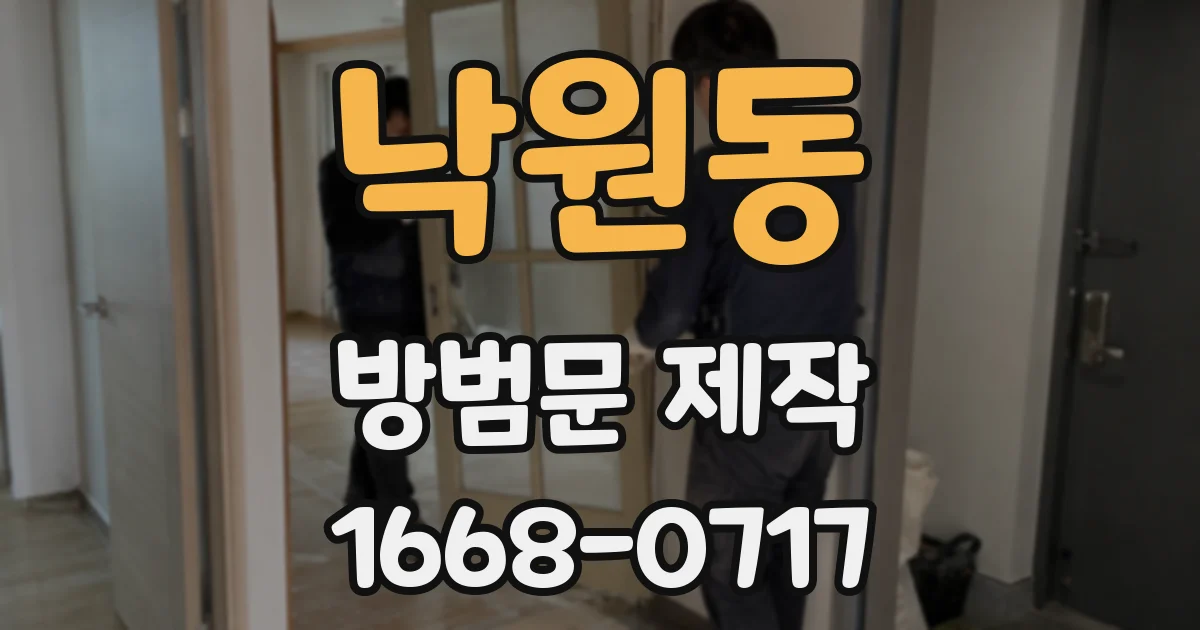 낙원동 방범문 제작