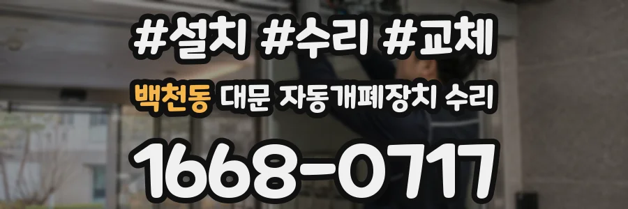 백천동 대문 자동개폐장치 수리