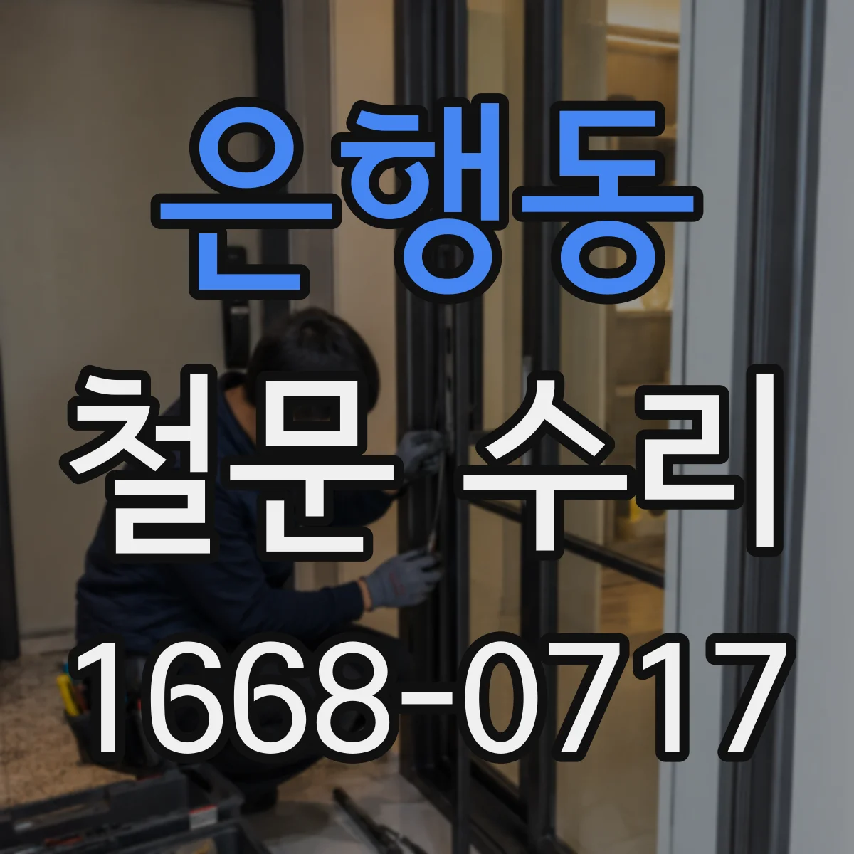 은행동 철문 수리