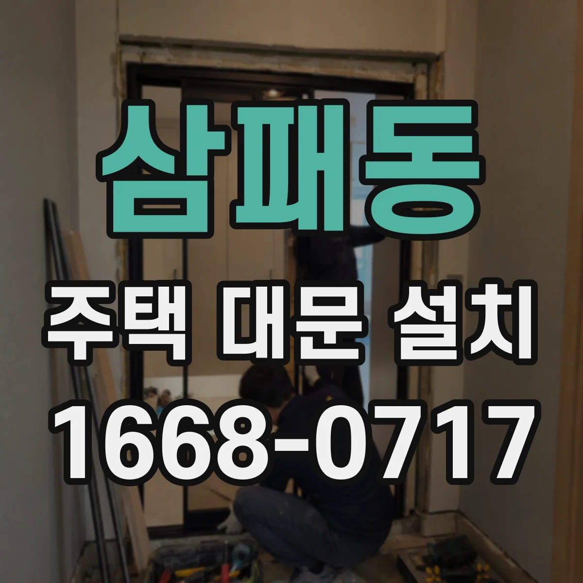 삼패동 주택 대문 설치