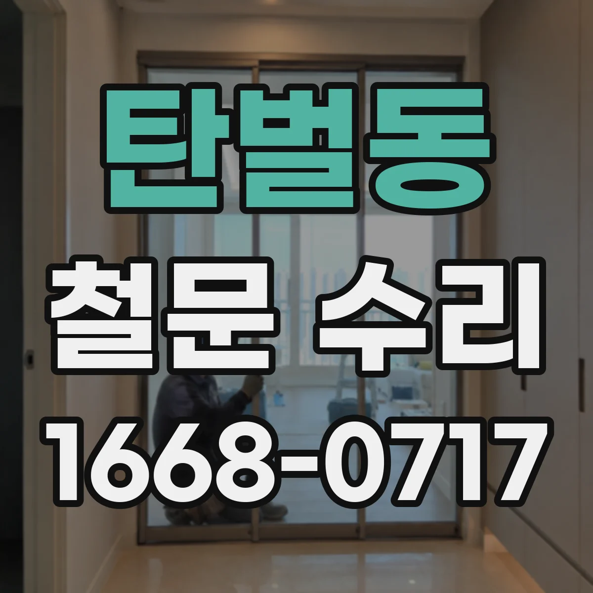 탄벌동 철문 수리