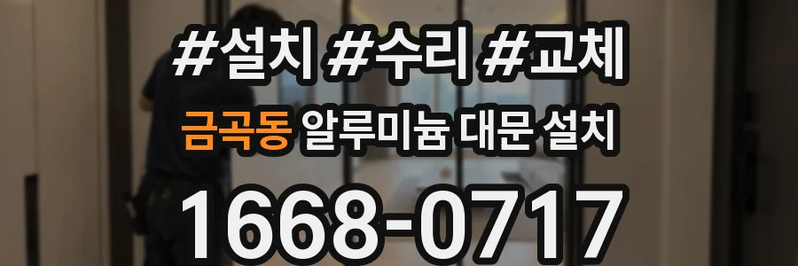 금곡동 알루미늄 대문 설치