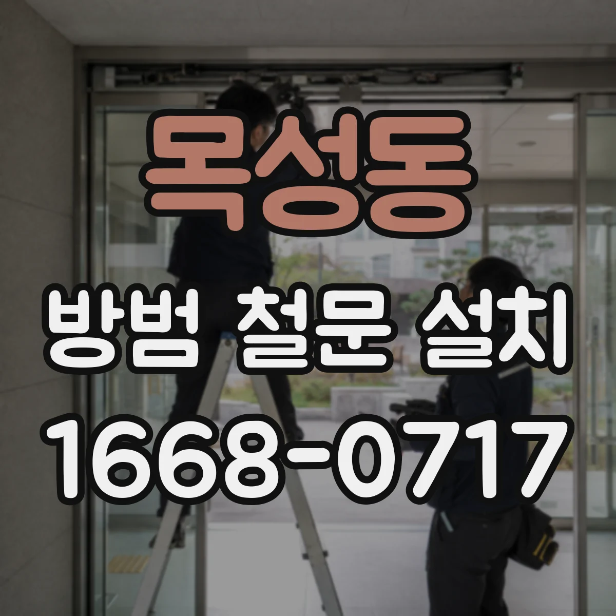 목성동 방범 철문 설치