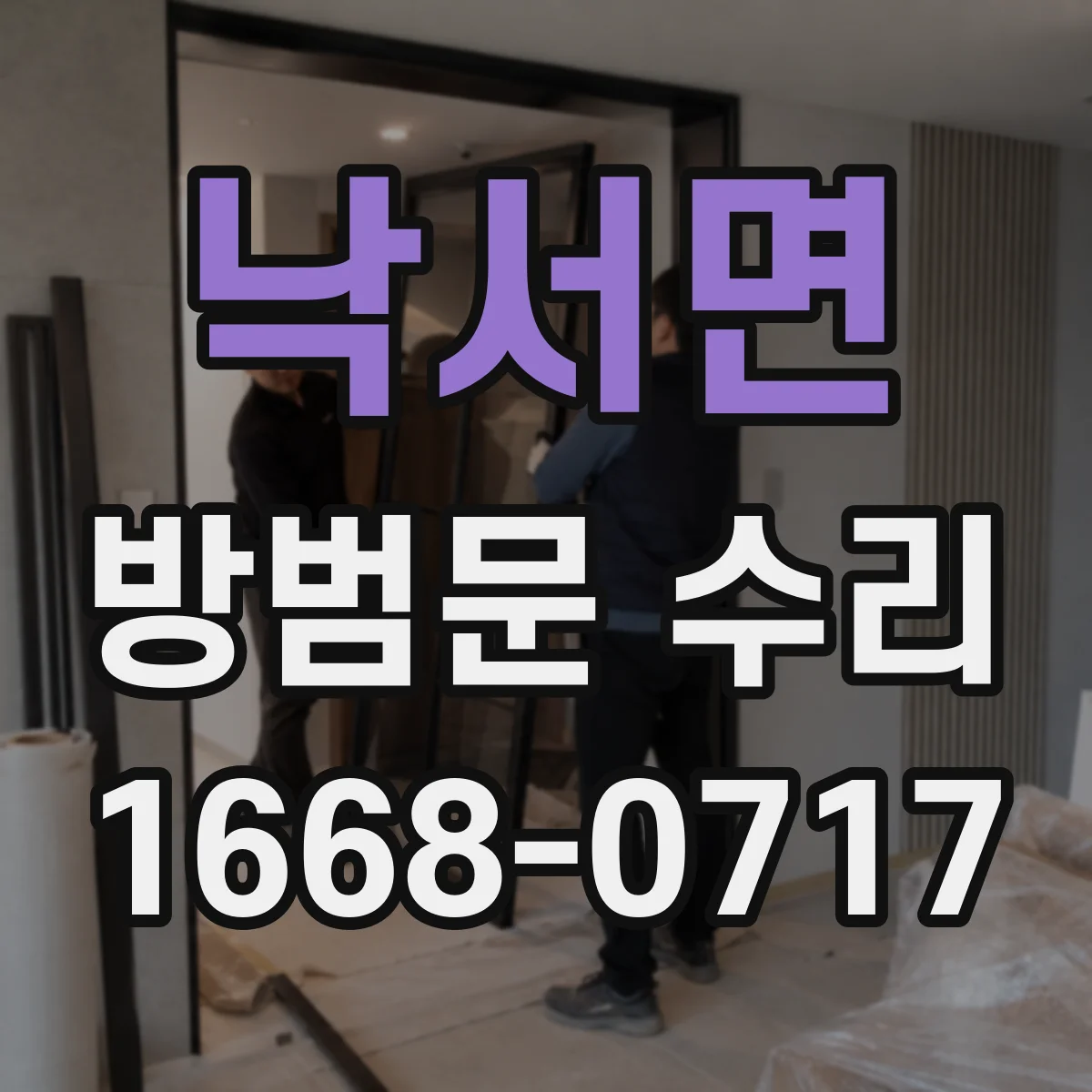 낙서면 방범문 수리