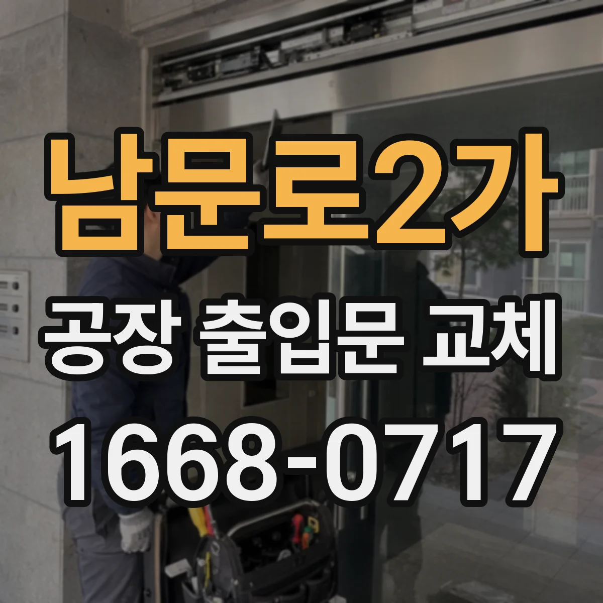 남문로2가 공장 출입문 교체