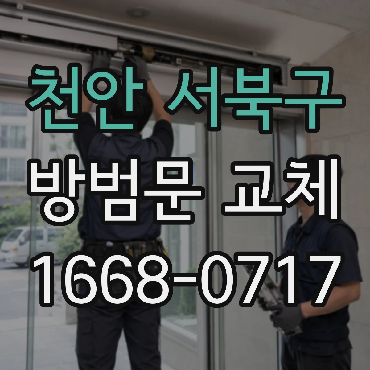 천안 서북구 방범문 교체