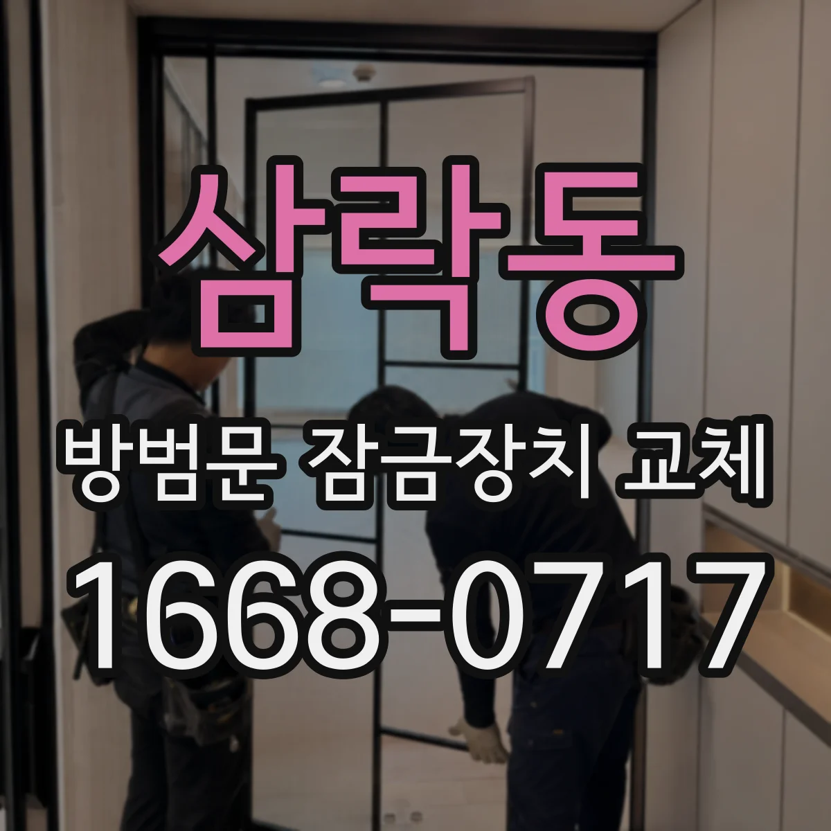 삼락동 방범문 잠금장치 교체