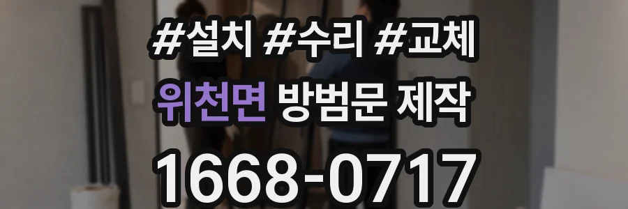 위천면 방범문 제작