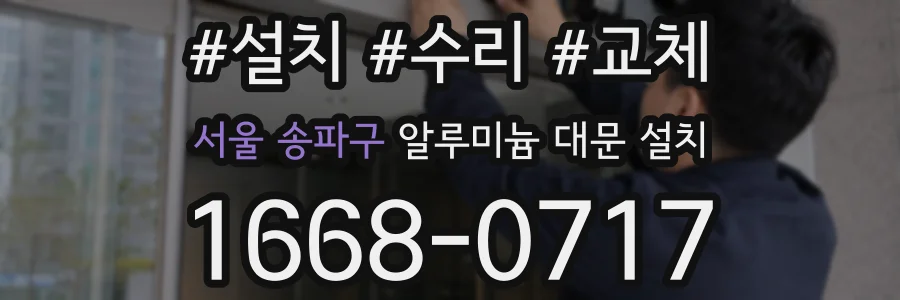 서울 송파구 알루미늄 대문 설치