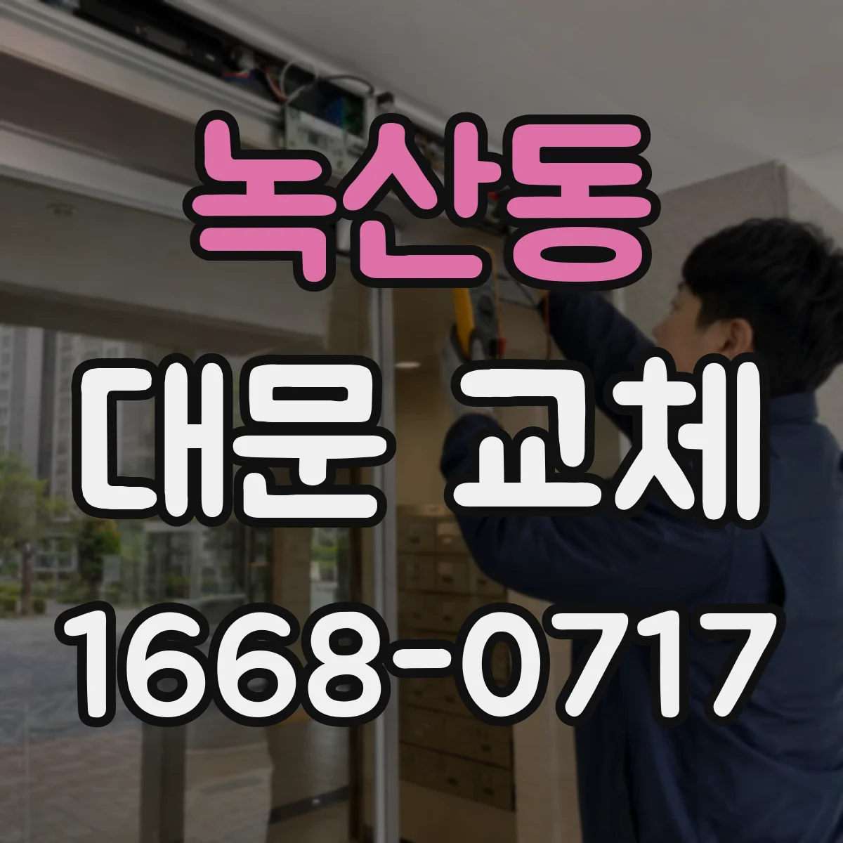 녹산동 대문 교체