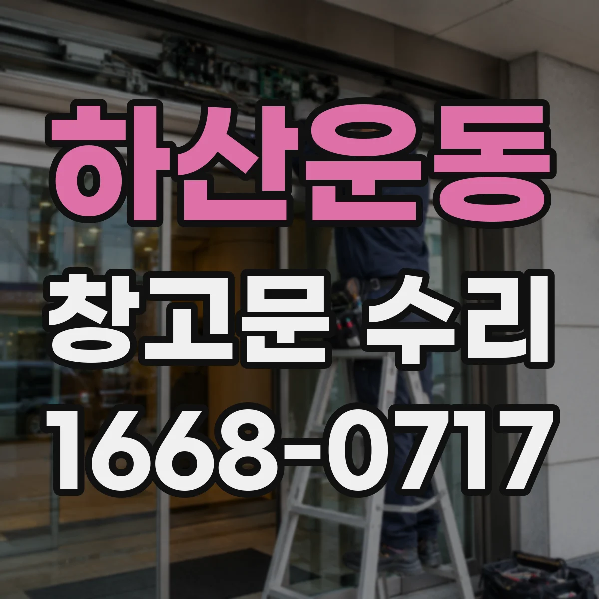 하산운동 창고문 수리