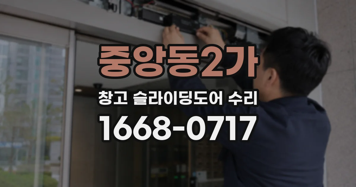 중앙동2가 창고 슬라이딩도어 수리