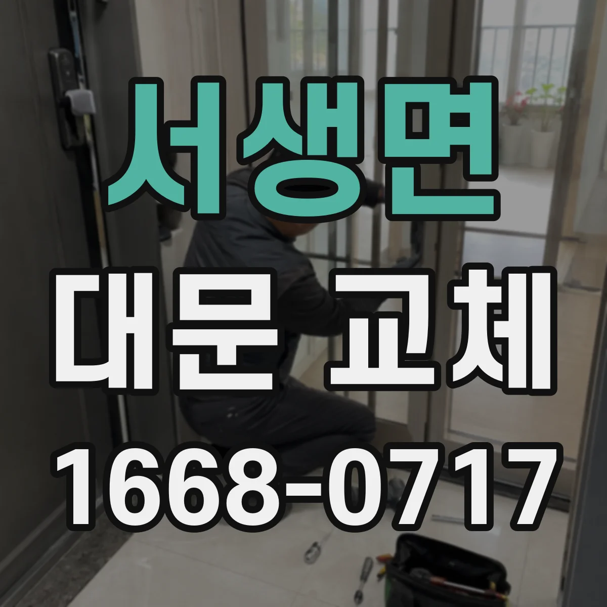 서생면 대문 교체