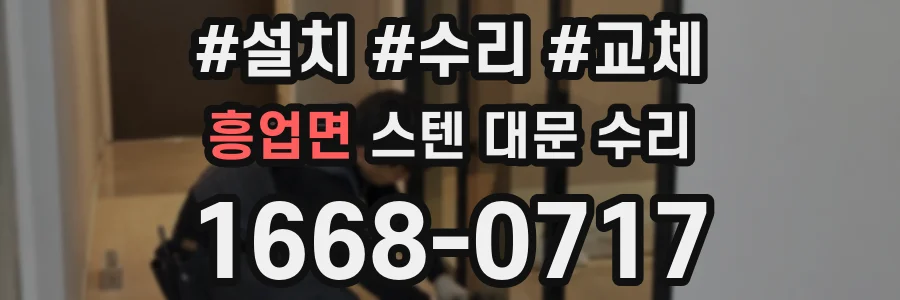 흥업면 스텐 대문 수리
