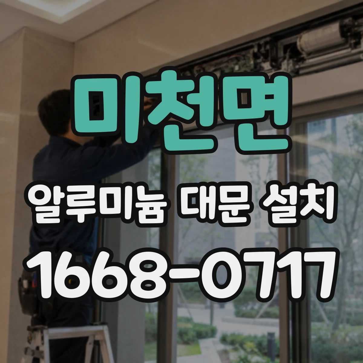 미천면 알루미늄 대문 설치