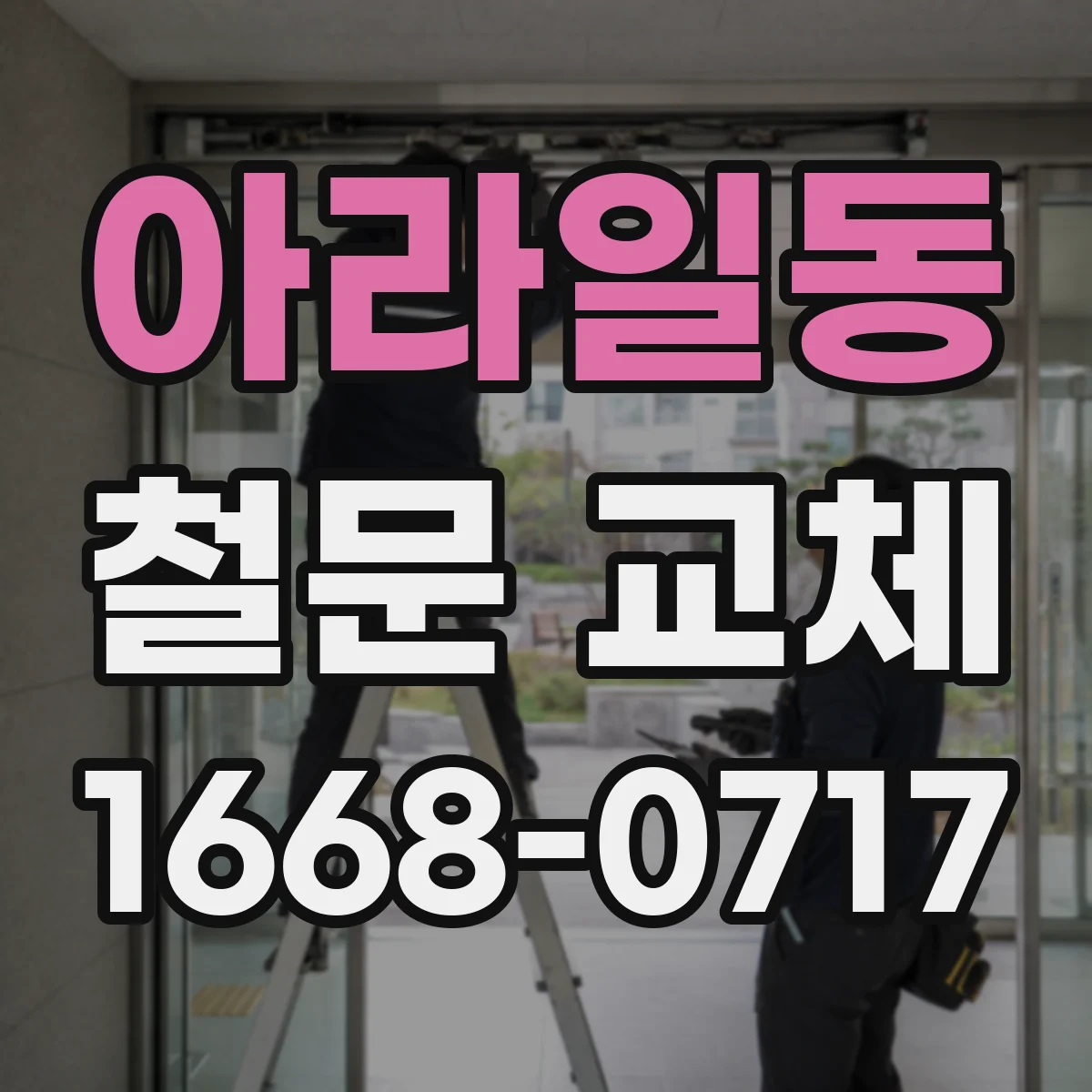 아라일동 철문 교체