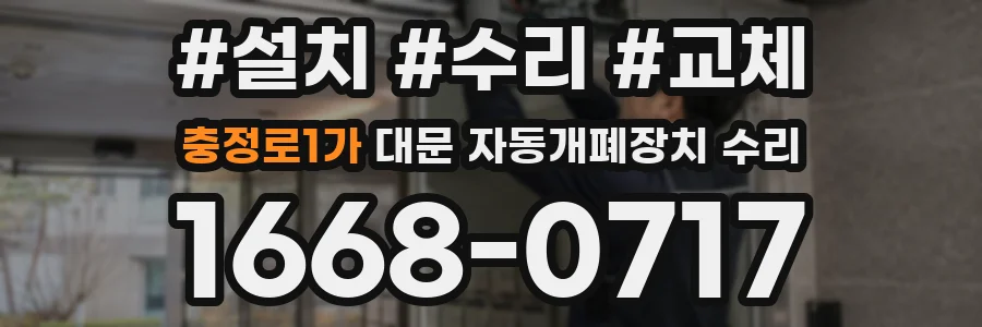 충정로1가 대문 자동개폐장치 수리