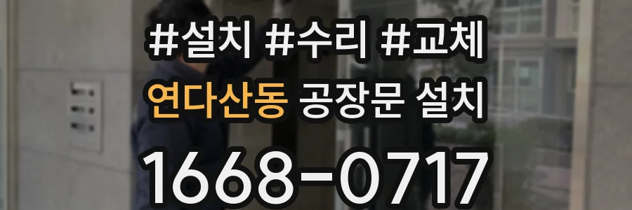 연다산동 공장문 설치