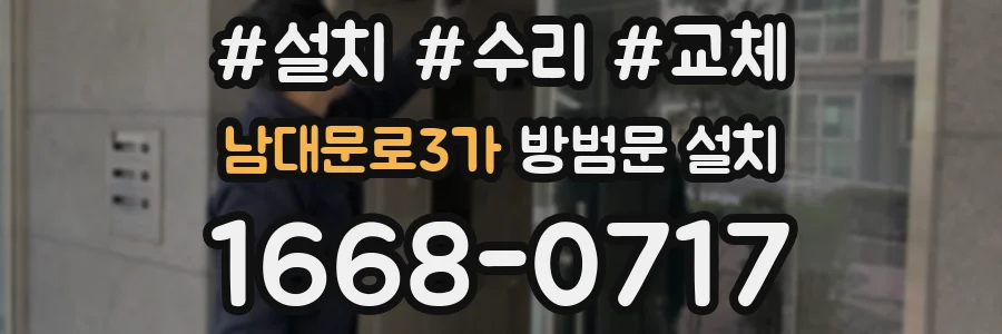 남대문로3가 방범문 설치