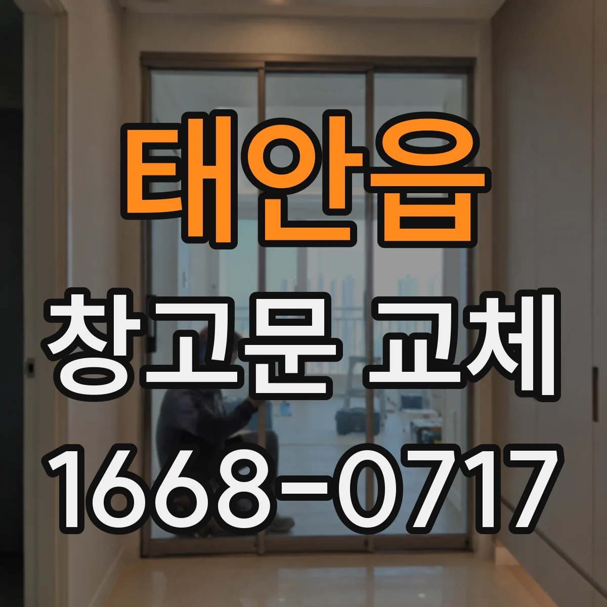 태안읍 창고문 교체