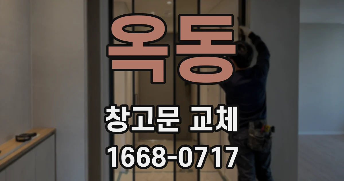 옥동 창고문 교체