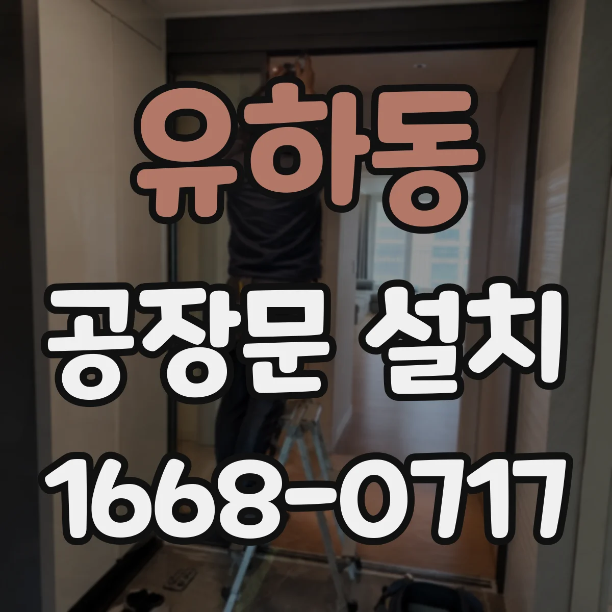유하동 공장문 설치