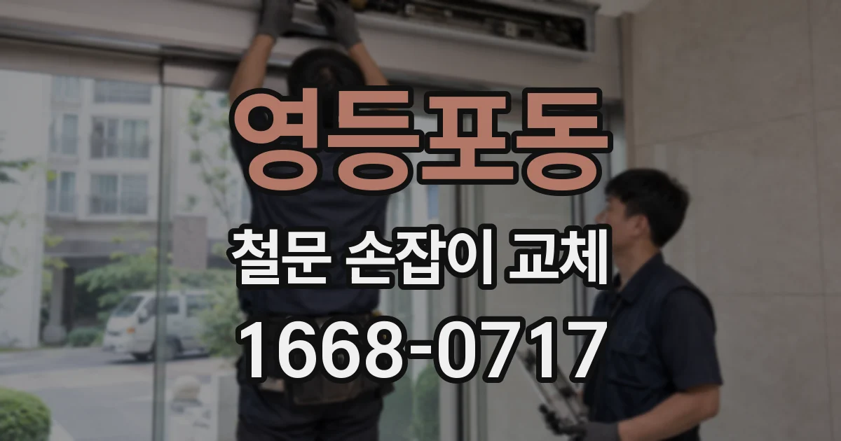 영등포동 철문 손잡이 교체