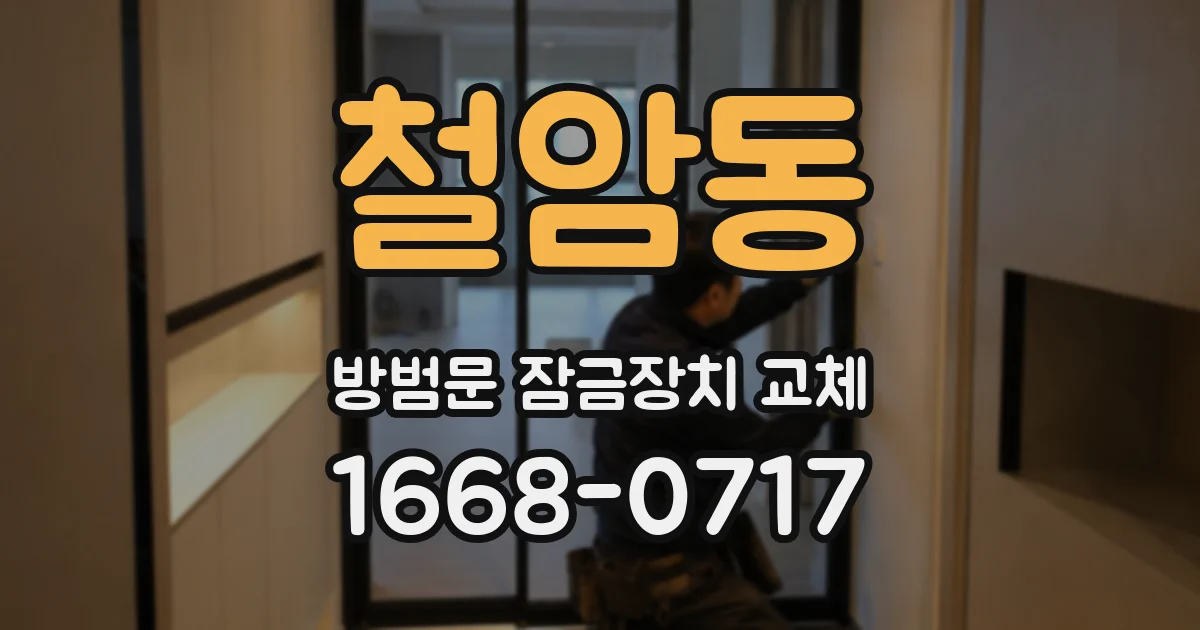 철암동 방범문 잠금장치 교체