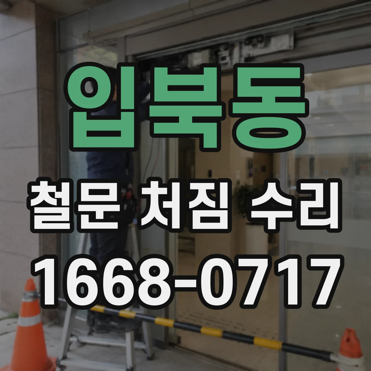 입북동 철문 처짐 수리