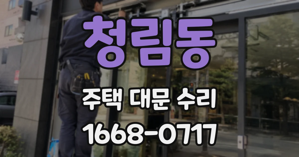 청림동 주택 대문 수리