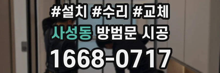 사성동 방범문 시공