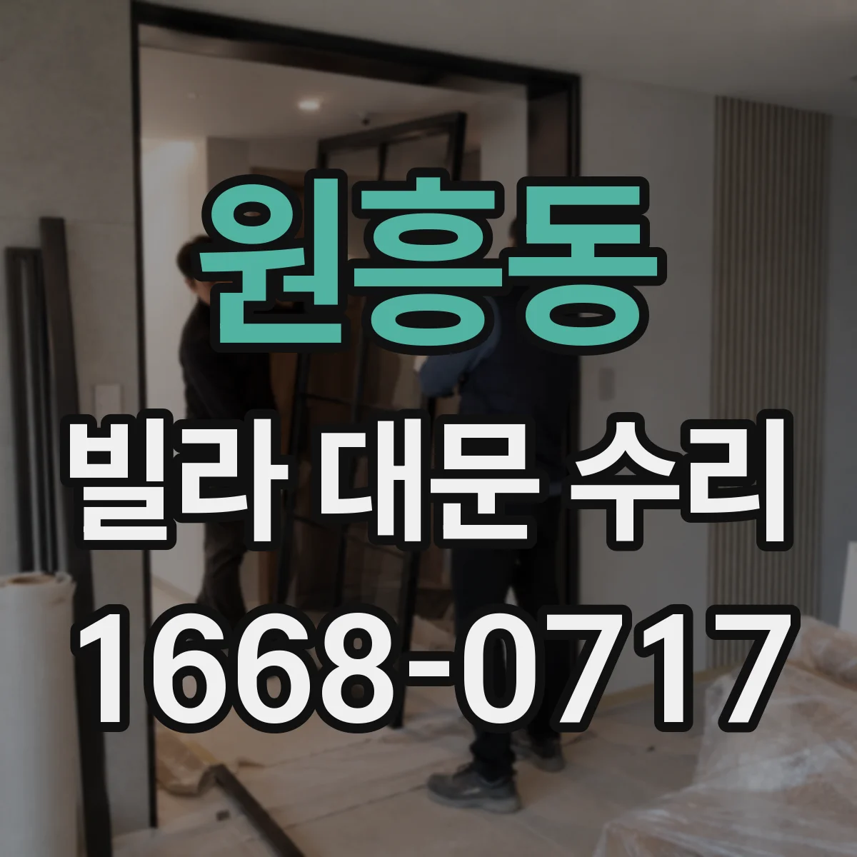 원흥동 빌라 대문 수리