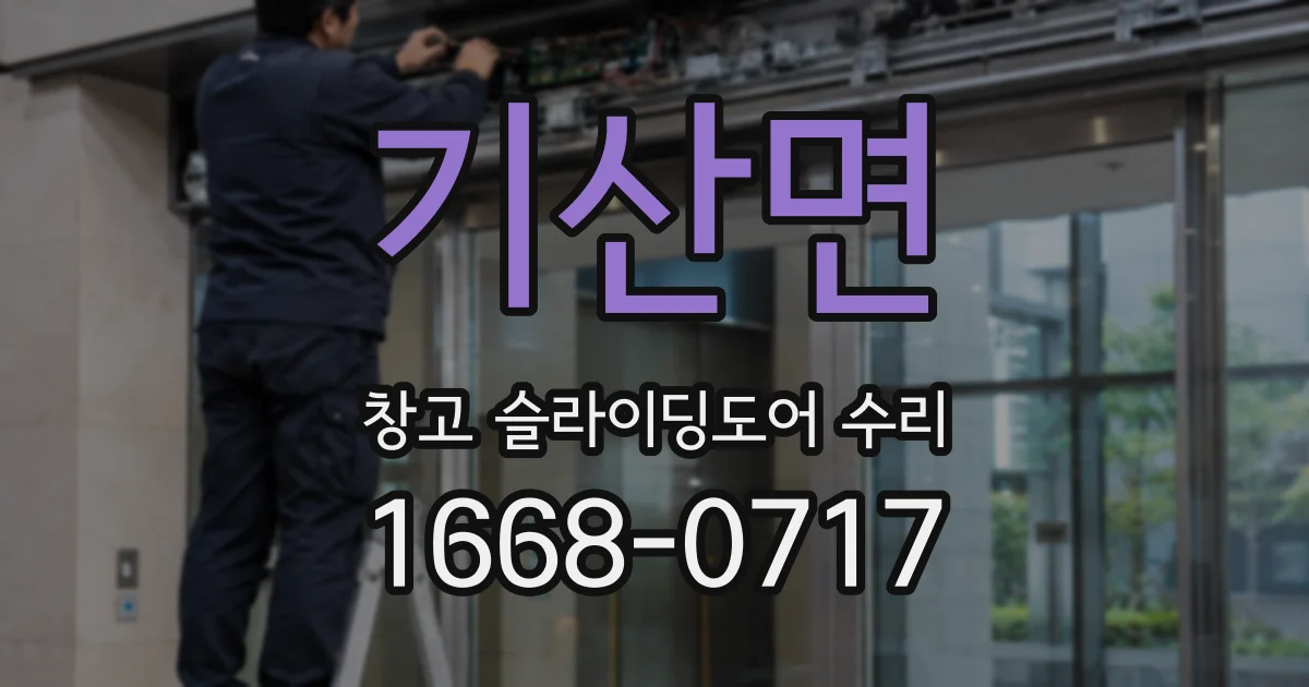 기산면 창고 슬라이딩도어 수리