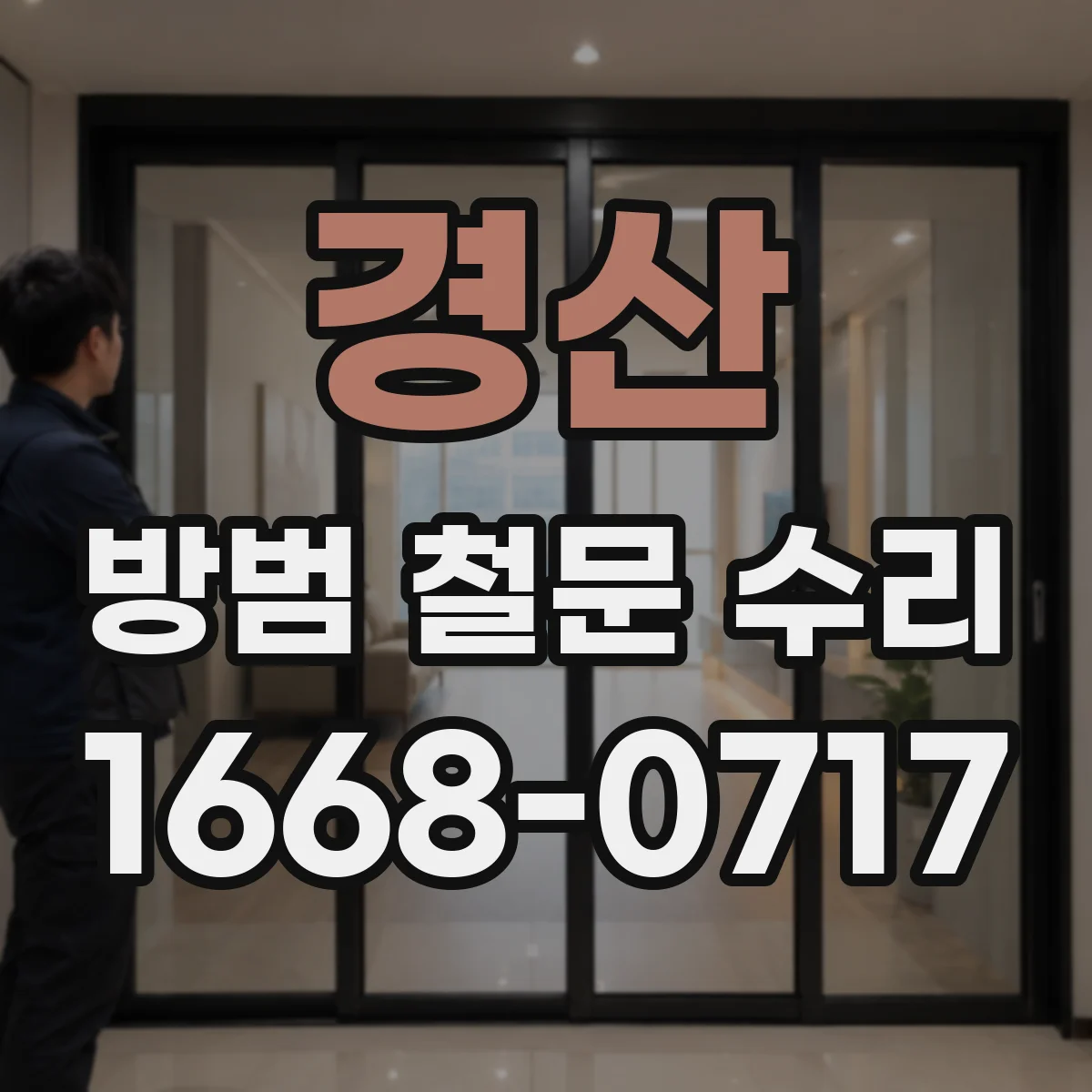 경산 방범 철문 수리 녹슨 표면을 제거한 뒤 방청 처리하는 방법
